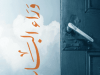 تحميل كتاب ما وراء الباب – حسن النعمي