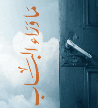 تحميل كتاب ما وراء الباب – حسن النعمي