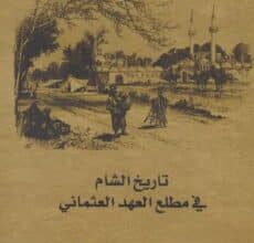 تحميل كتاب تاريخ الشام في مطلع العهد العثماني – أحمد إيبش