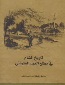 تحميل كتاب تاريخ الشام في مطلع العهد العثماني – أحمد إيبش