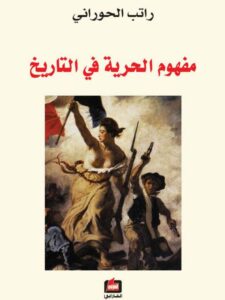 تحميل كتاب مفهوم الحرية في التاريخ – راتب الحوراني