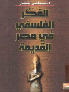 تحميل كتاب الفكر الفلسفي في مصر القديمة – مصطفى النشار