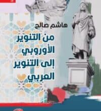 تحميل كتاب من التنوير الأوروبي إلى التنوير العربي – هاشم صالح
