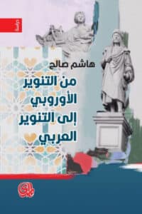 تحميل كتاب من التنوير الأوروبي إلى التنوير العربي – هاشم صالح