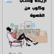 تحميل كتاب أريكة وكتاب وكوب من القهوة – ليلى عبد الله