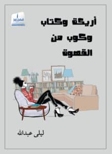 تحميل كتاب أريكة وكتاب وكوب من القهوة – ليلى عبد الله