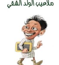 تحميل كتاب ملاعيب الولد الشقي – محمود السعدني