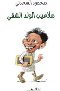 تحميل كتاب ملاعيب الولد الشقي – محمود السعدني
