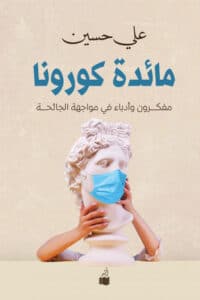 تحميل كتاب مائدة كورونا مفكرون وأدباء في مواجهة الجائحة – علي حسين