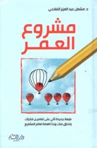 تحميل كتاب مشروع العمر – مشعل عبد العزيز الفلاحي