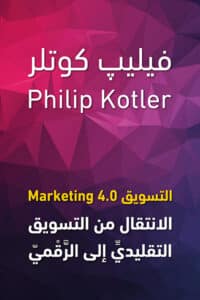 تحميل كتاب التسويق 4.0 – فيليب كوتلر