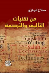 تحميل كتاب من تقنيات التأليف والترجمة – صلاح نيازي