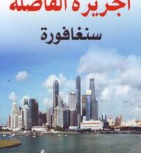 تحميل كتاب ‫سنغافورة الجزيرة الفاضلة‬ – أحمد مصطفى