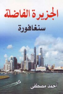تحميل كتاب ‫سنغافورة الجزيرة الفاضلة‬ – أحمد مصطفى