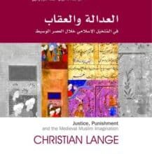 تحميل كتاب العدالة والعقاب في المتخيل الإسلامي خلال العصر الوسيط – كريستيان لانغ