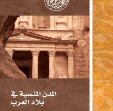 تحميل كتاب المدن المنسية في بلاد العرب – ستيوارت إرسكين