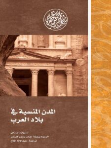 تحميل كتاب المدن المنسية في بلاد العرب – ستيوارت إرسكين