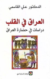 تحميل كتاب العراق في القلب دراسات في حضارة العراق – علي القاسمي