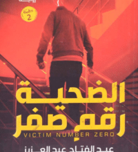تحميل رواية الضحية رقم صفر – عبد الفتاح عبد العزيز