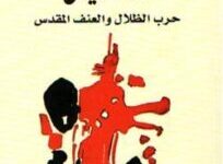 تحميل كتاب الاغتيال حرب الظلال والعنف المقدس – خليل أحمد خليل