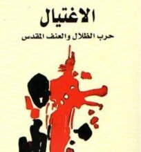 تحميل كتاب الاغتيال حرب الظلال والعنف المقدس – خليل أحمد خليل