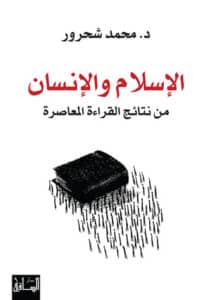 تحميل كتاب الإسلام والإنسان من نتائج القراءة المعاصرة – محمد شحرور