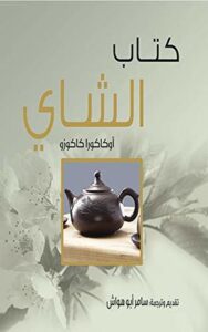 تحميل كتاب الشاي‬ – أوكاكورا كاكوزو