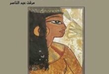 تحميل كتاب اللوتس حكاية زهرة تحتضن الوجود – مرفت عبد الناصر