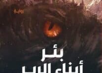 تحميل رواية بئر أبناء الرب – محمد البشير