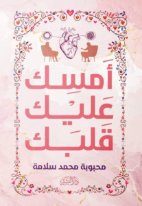 تحميل كتاب أمسك عليك قلبك – محبوبة محمد سلامة