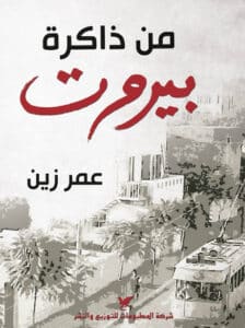 تحميل كتاب من ذاكرة بيروت – عمر زين
