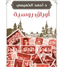 تحميل كتاب أوراق روسية – أحمد الخميسي
