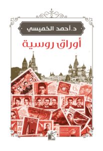 تحميل كتاب أوراق روسية – أحمد الخميسي