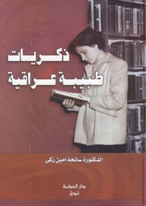 تحميل كتاب ذكريات طبيبة عراقية – سانحة أمين زكي