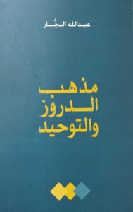 تحميل كتاب مذهب الدروز والتوحيد – عبد الله النجار