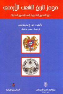 تحميل كتاب موجز تاريخ الشعب الأرمني – جورج بورنوتيان