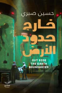 تحميل كتاب خارج حدود الأرض – حسين صبري