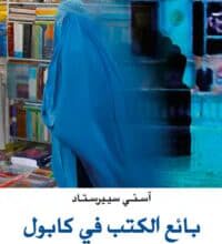 تحميل رواية بائع الكتب في كابول – آسني سييرستاد