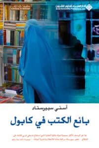 تحميل رواية بائع الكتب في كابول – آسني سييرستاد