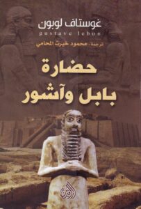 تحميل كتاب حضارة بابل وآشور – غوستاف لوبون
