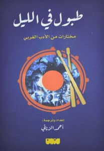 تحميل كتاب طبول في الليل – أحمد الزناتي