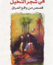 تحميل كتاب جروح في شجر النخيل قصص من واقع العراق – مجموعة مؤلفين