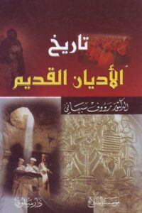 تحميل كتاب تاريخ الأديان القديم – رؤوف سبهاني