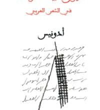 تحميل كتاب ديوان البيت الواحد في الشعر العربي – أدونيس