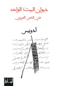 تحميل كتاب ديوان البيت الواحد في الشعر العربي – أدونيس