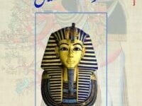 تحميل كتاب ملوك النيل – إدان دودسون
