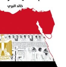 تحميل كتاب انفصام شخصية مصر – خالد البري