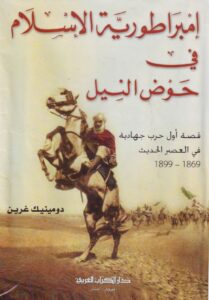 تحميل كتاب إمبراطورية الإسلام في حوض النيل – دومينيك غرين