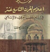 تحميل كتاب موسوعة أعلام القرن التاسع عشر في العالمين العربي والإسلامي – فؤاد صالح السيد