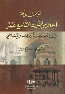 تحميل كتاب موسوعة أعلام القرن التاسع عشر في العالمين العربي والإسلامي – فؤاد صالح السيد